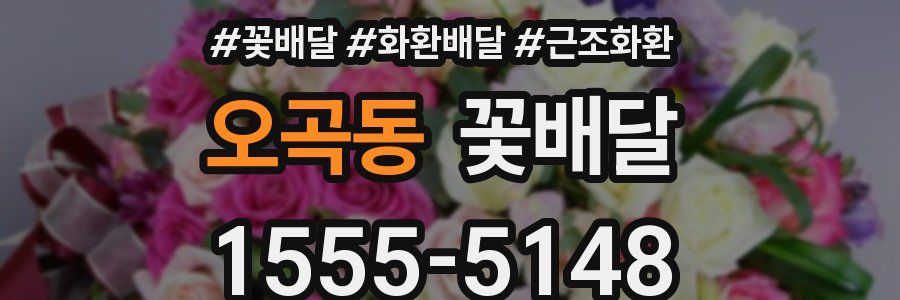 오곡동 꽃배달
