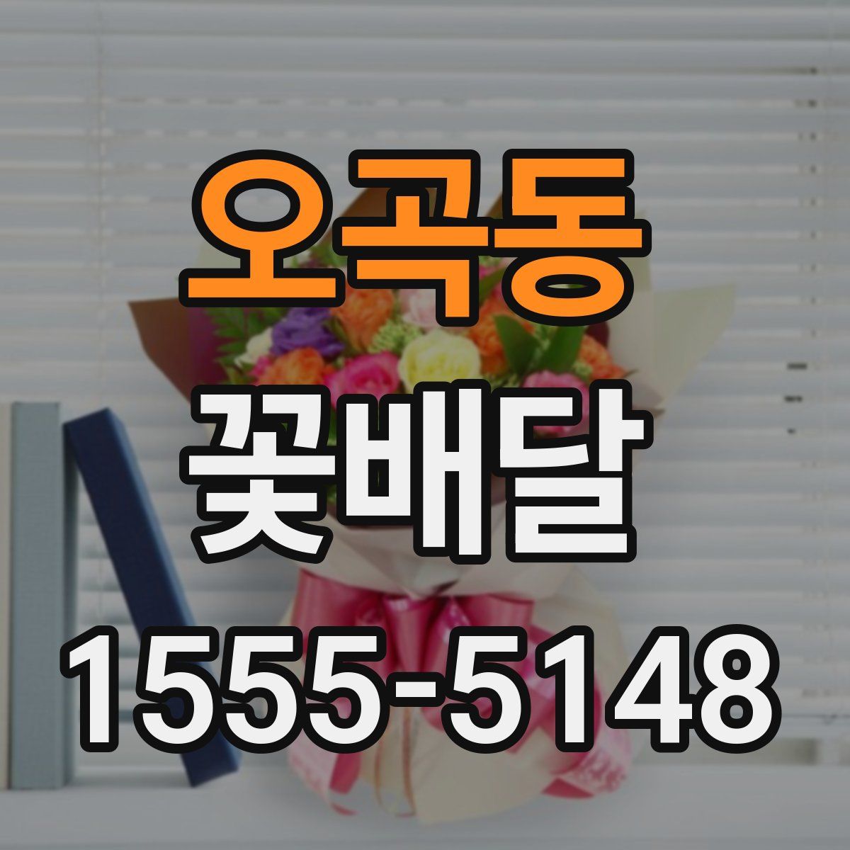 오곡동 꽃배달