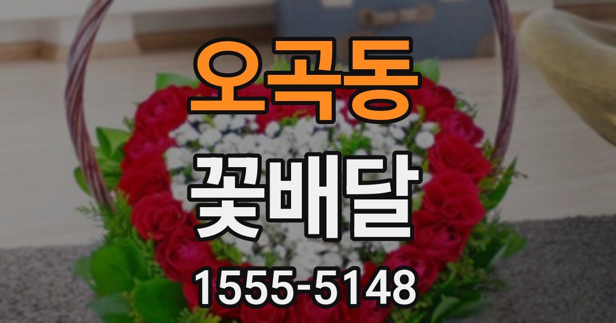 오곡동 꽃배달