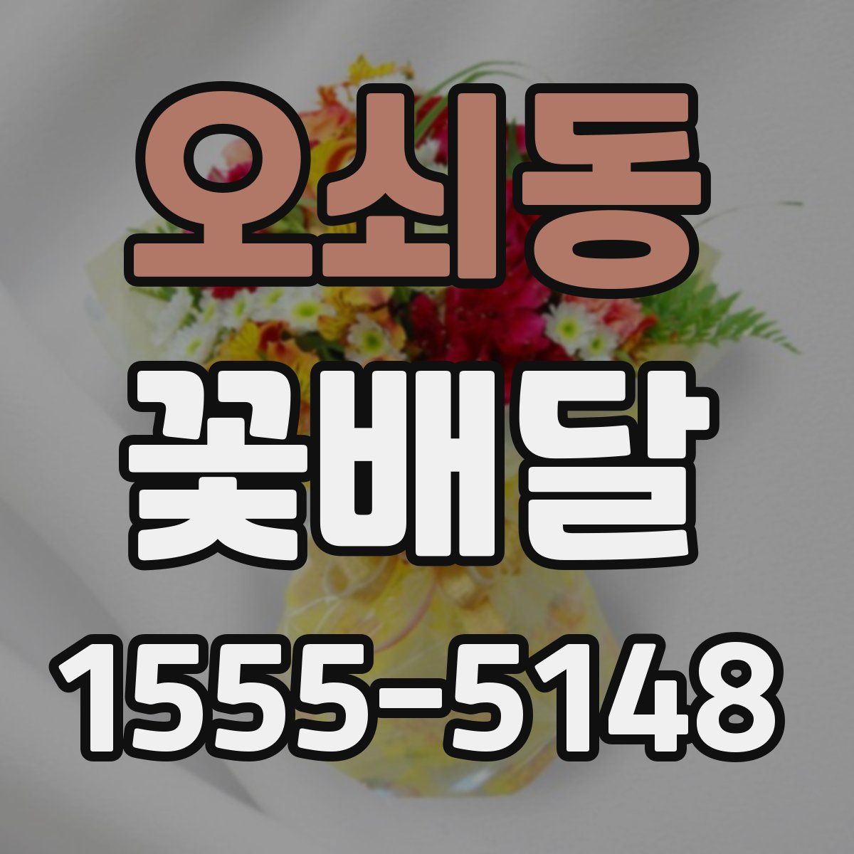 오쇠동 꽃배달