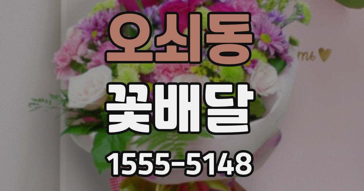 오쇠동 꽃배달