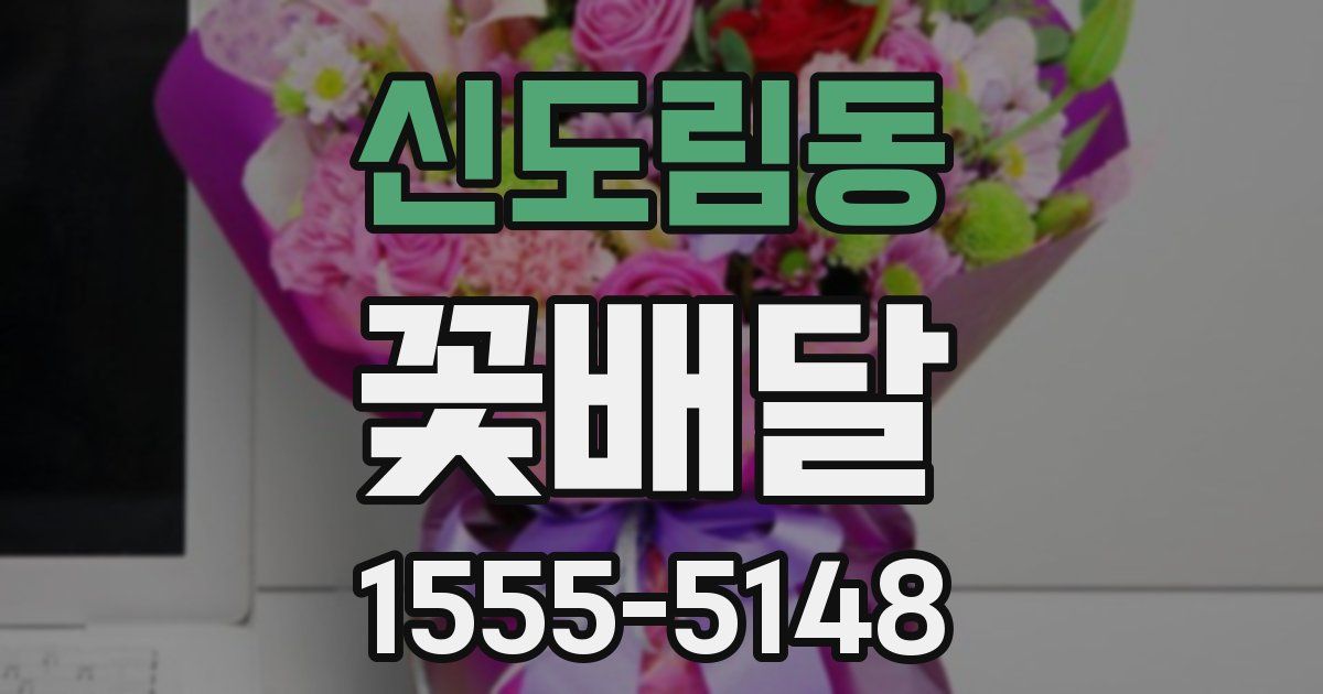 신도림동 꽃배달