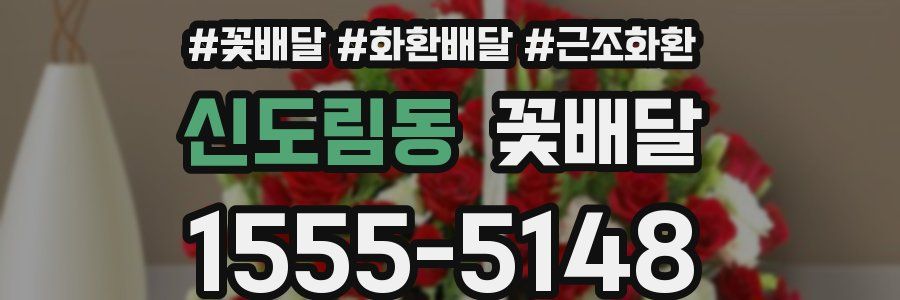 신도림동 꽃배달