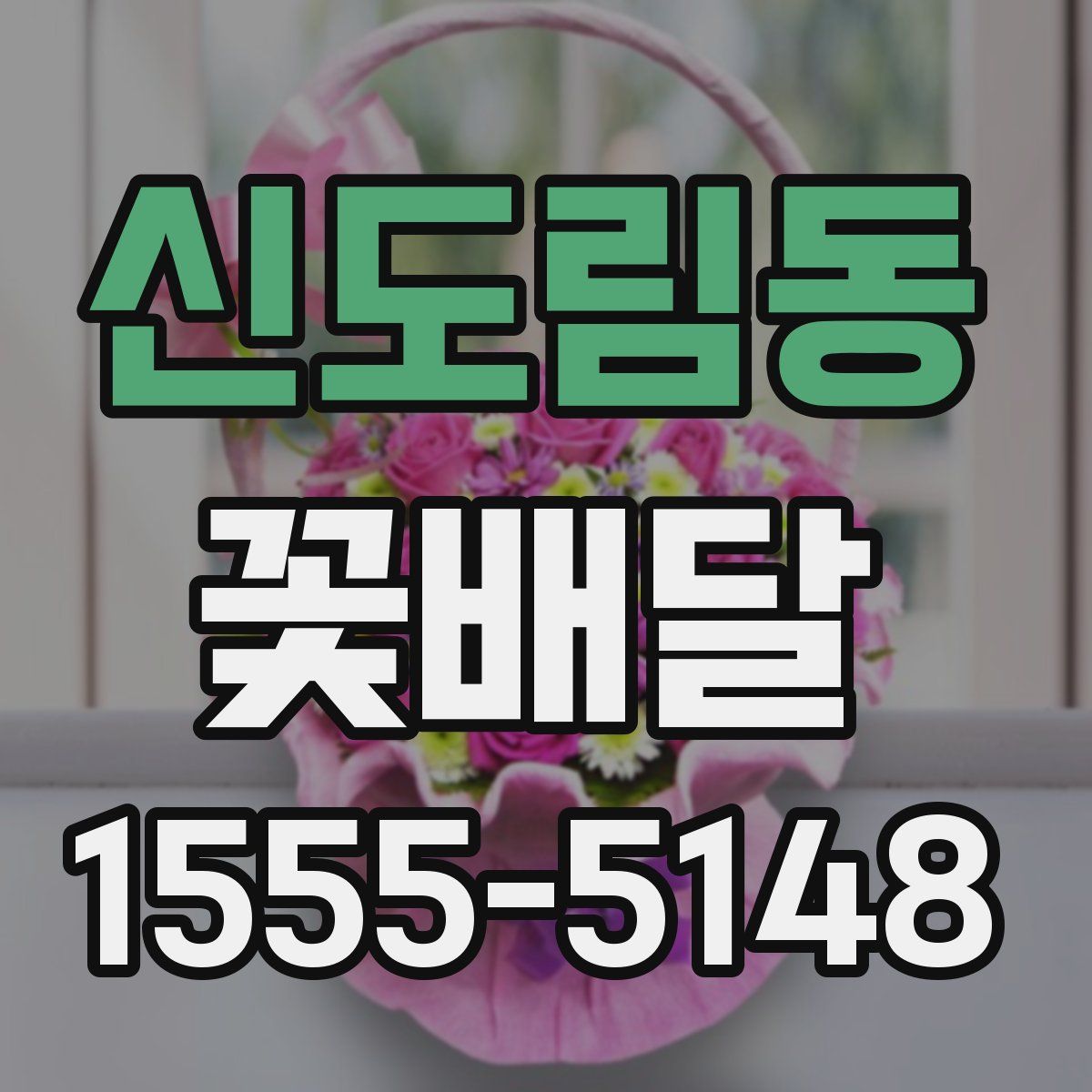 신도림동 꽃배달