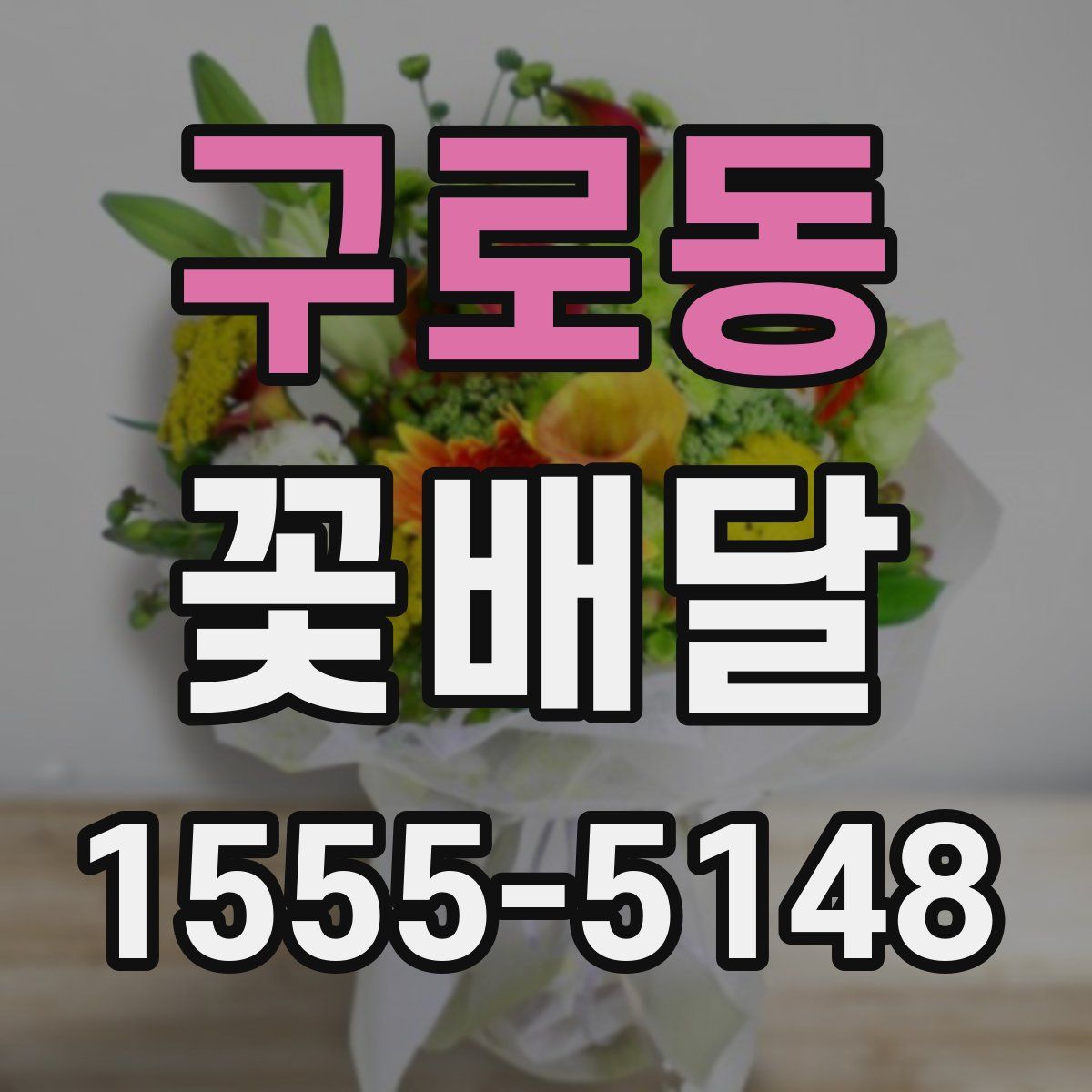 구로동 꽃배달