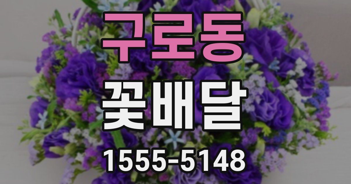 구로동 꽃배달