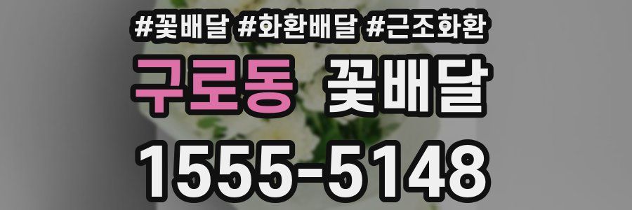 구로동 꽃배달