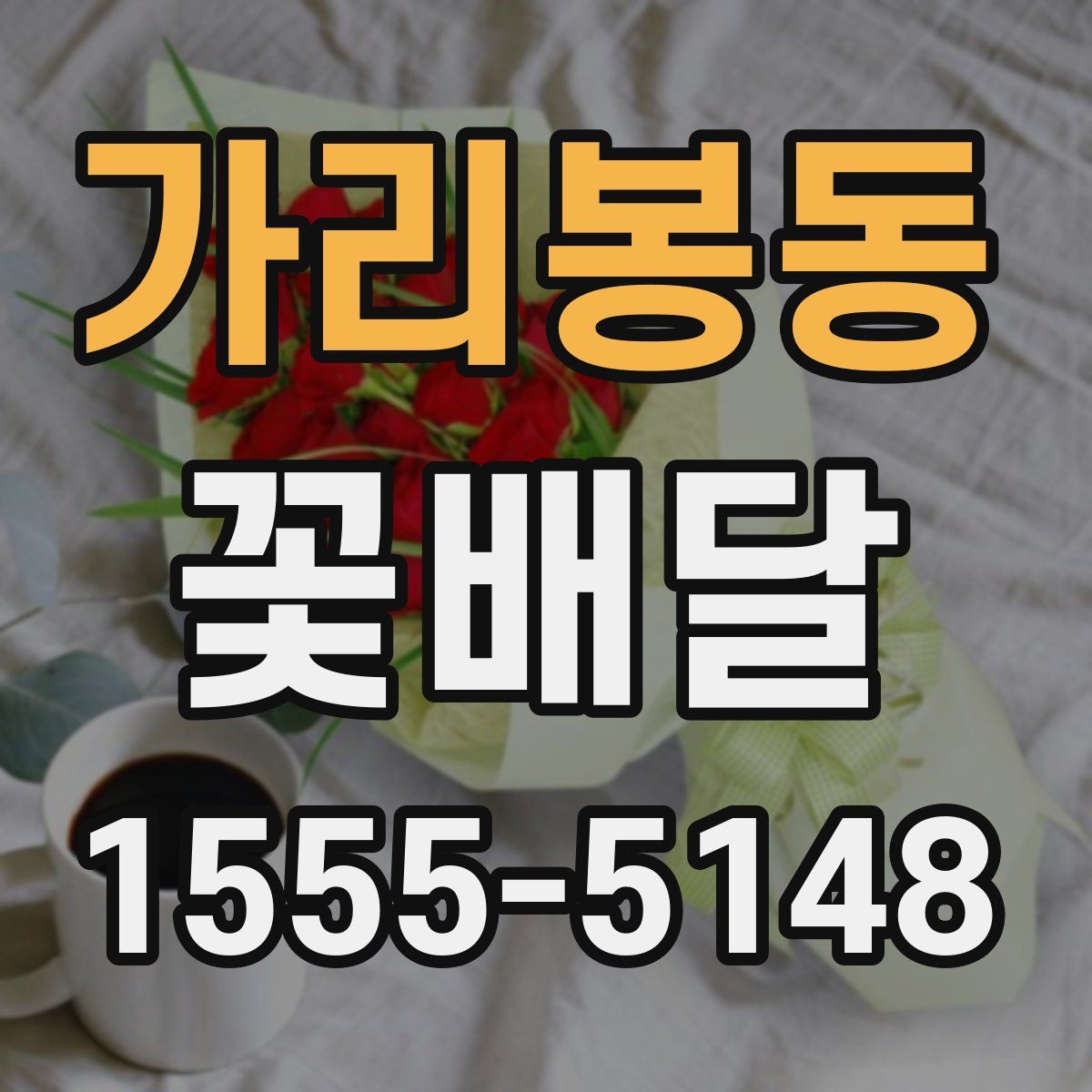 가리봉동 꽃배달