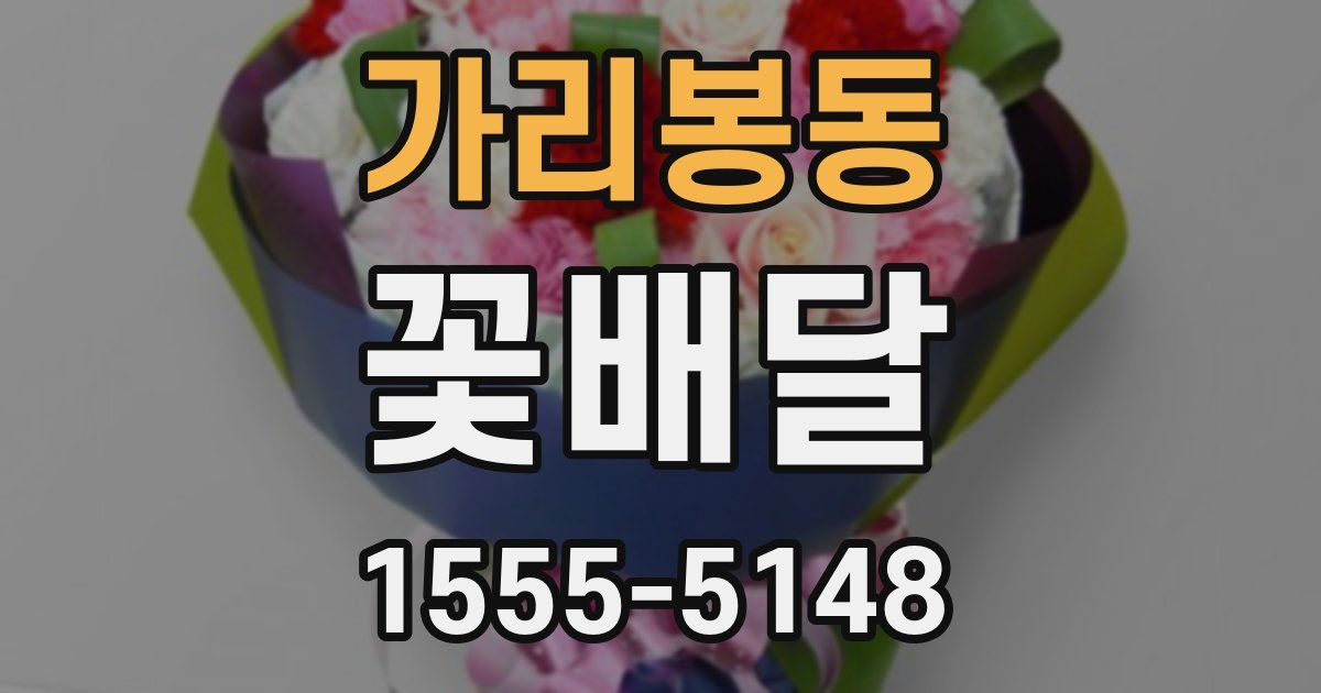 가리봉동 꽃배달