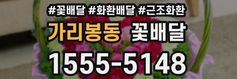 가리봉동 꽃배달