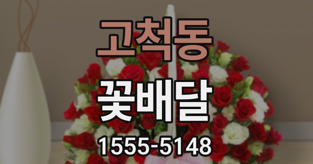고척동 꽃배달