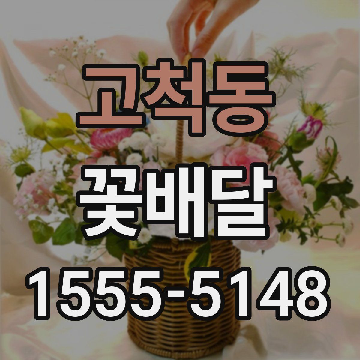 고척동 꽃배달