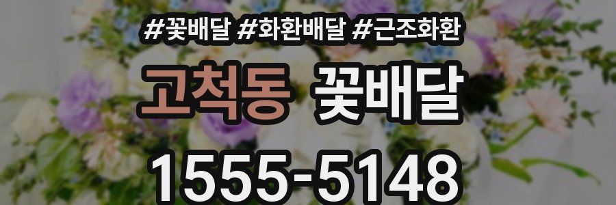 고척동 꽃배달