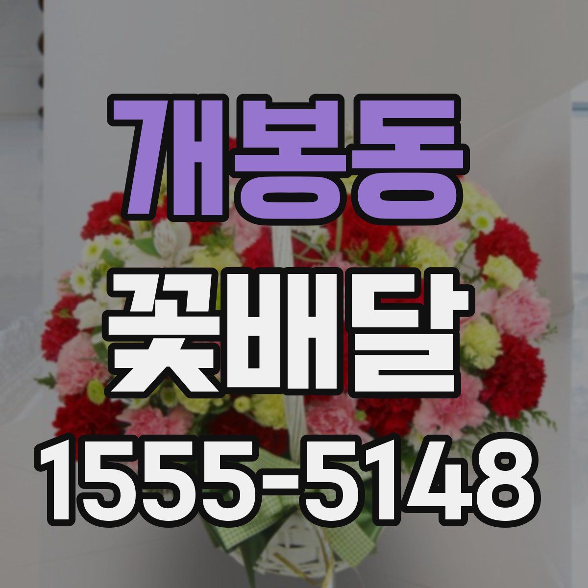 개봉동 꽃배달