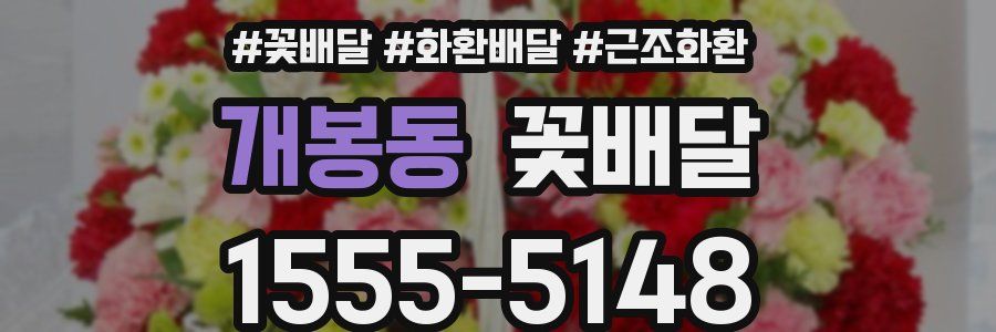 개봉동 꽃배달