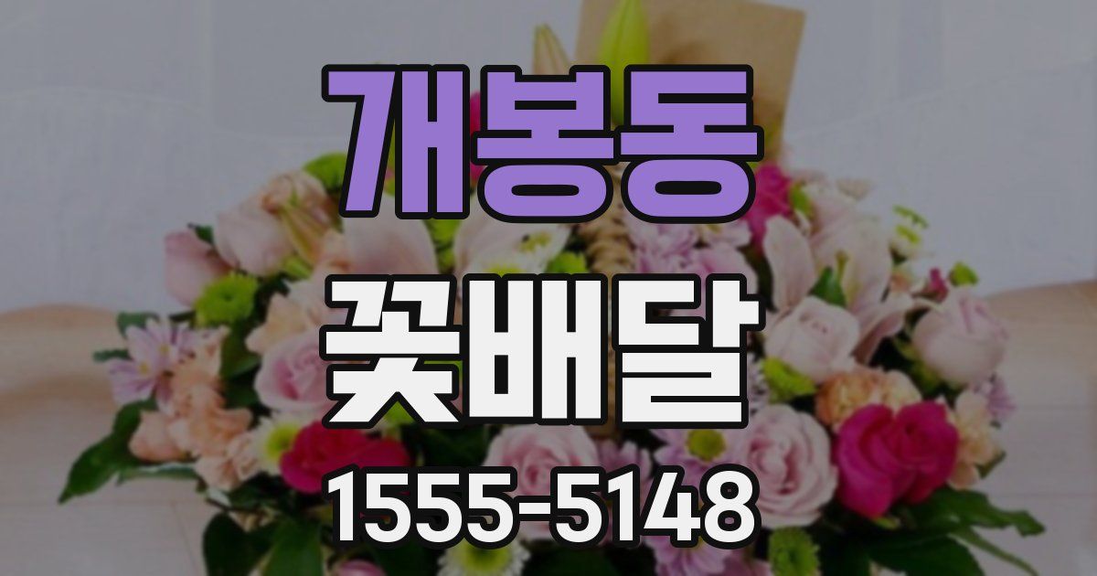 개봉동 꽃배달