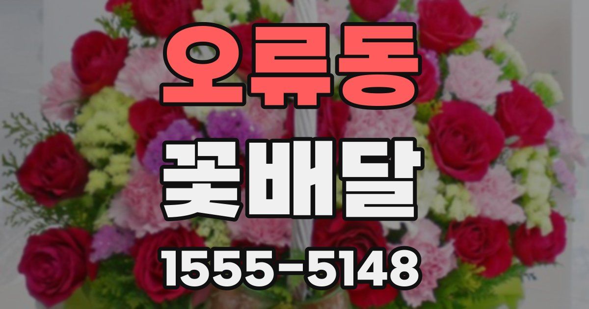 오류동 꽃배달