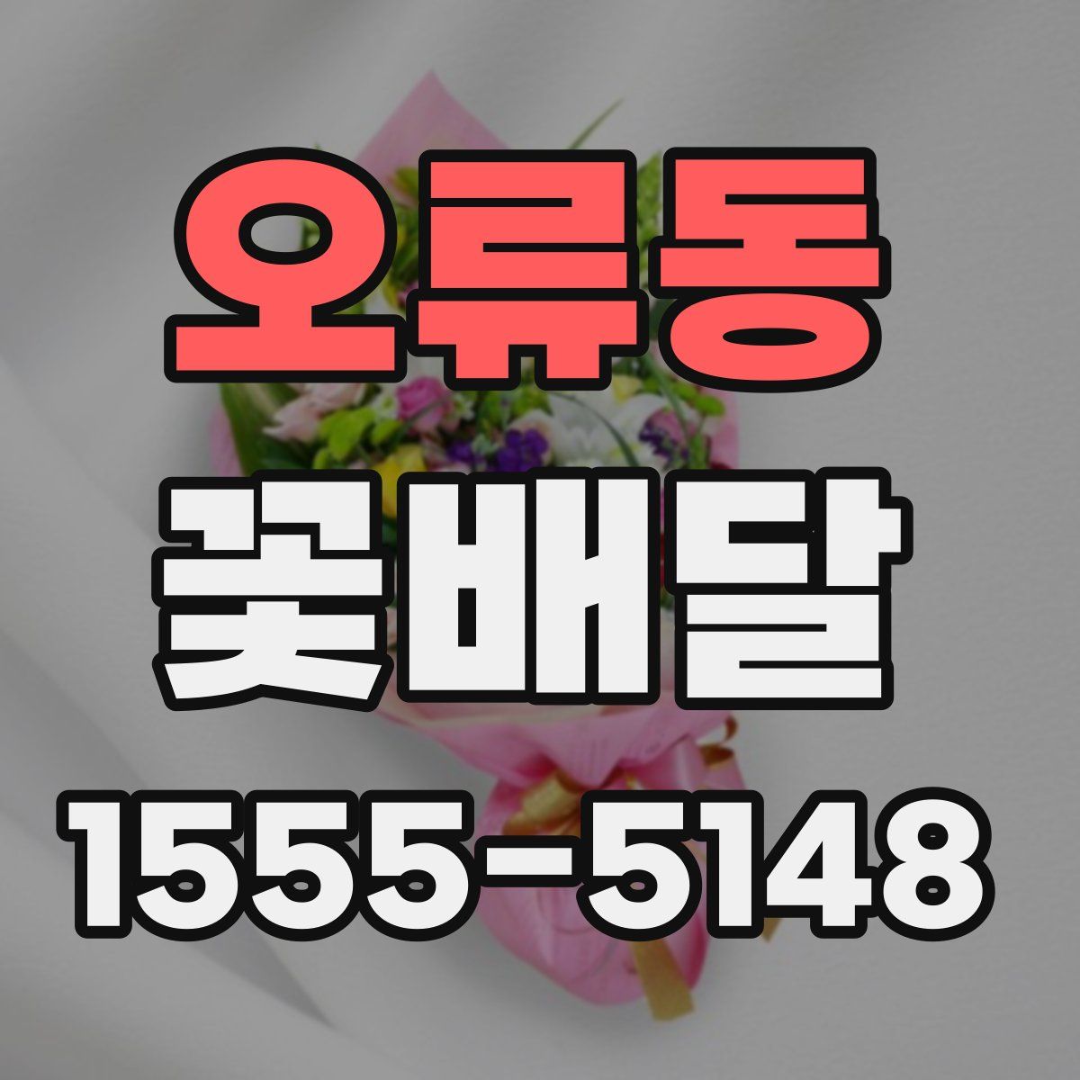 오류동 꽃배달