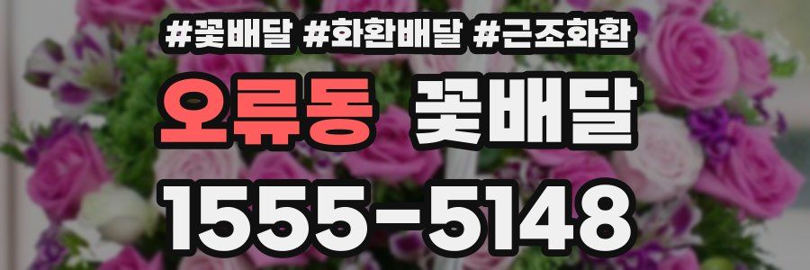 오류동 꽃배달