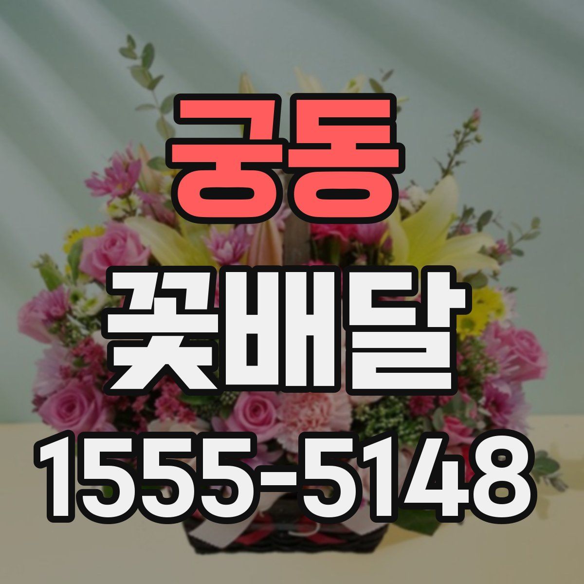 궁동 꽃배달