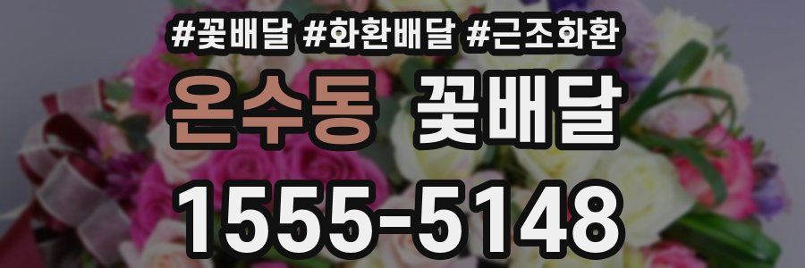 온수동 꽃배달