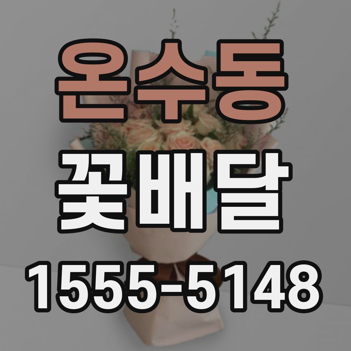 온수동 꽃배달