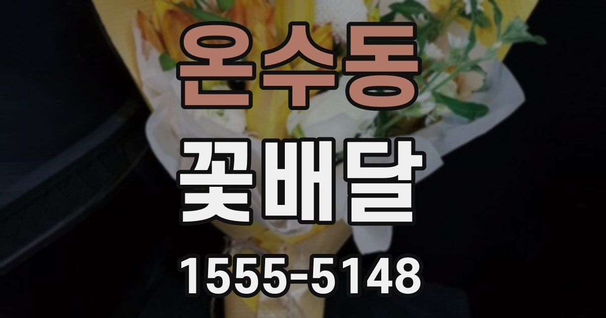 온수동 꽃배달