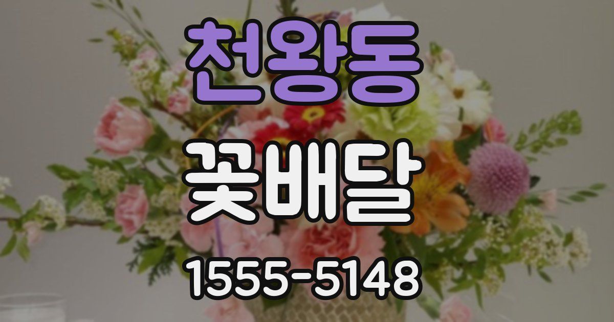 천왕동 꽃배달