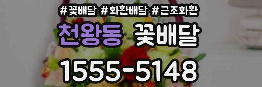 천왕동 꽃배달