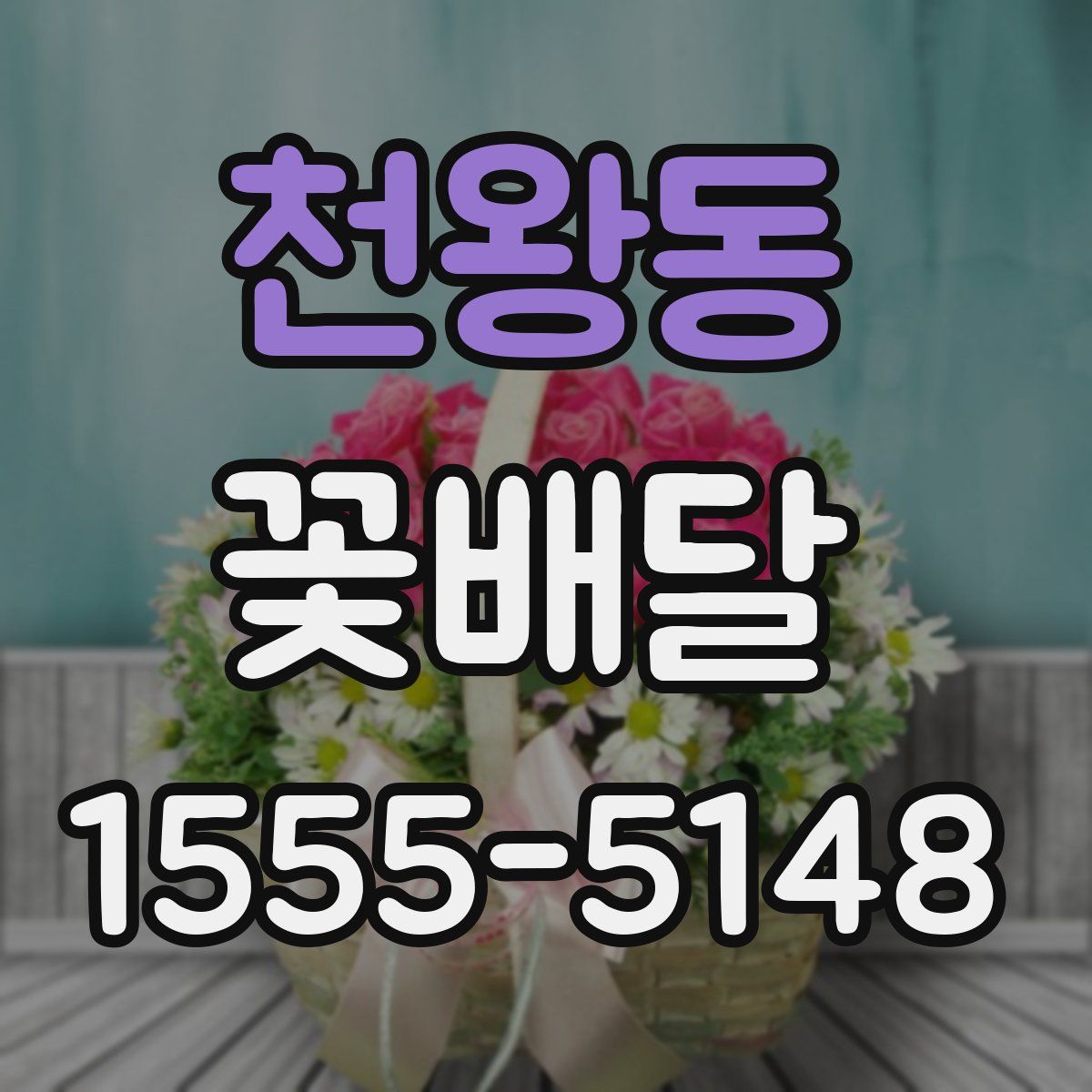 천왕동 꽃배달