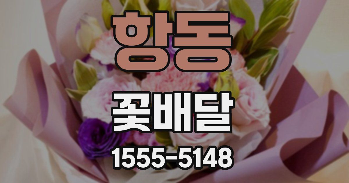 항동 꽃배달