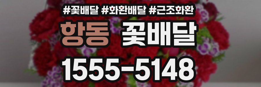항동 꽃배달