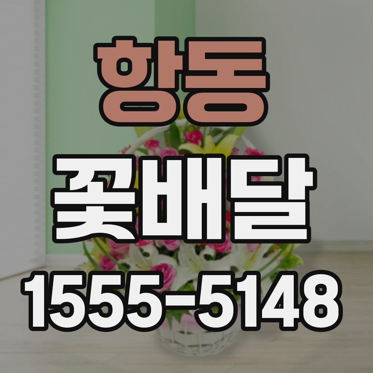 항동 꽃배달