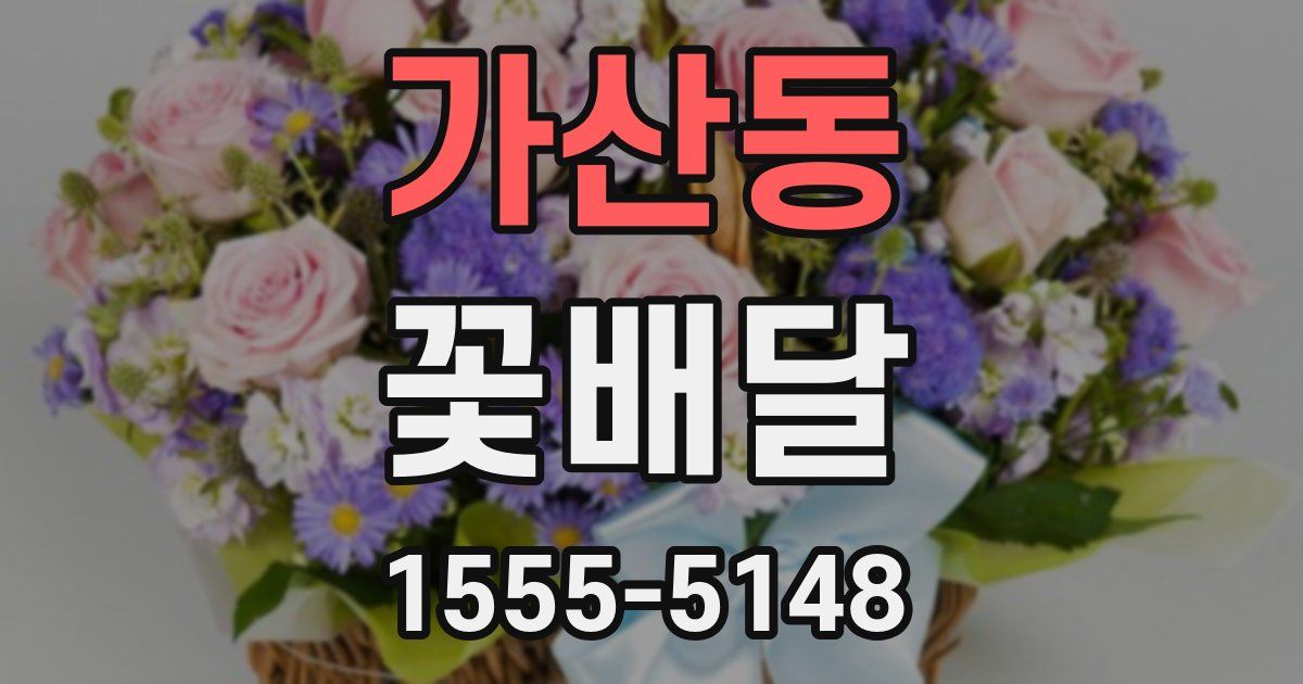 가산동 꽃배달
