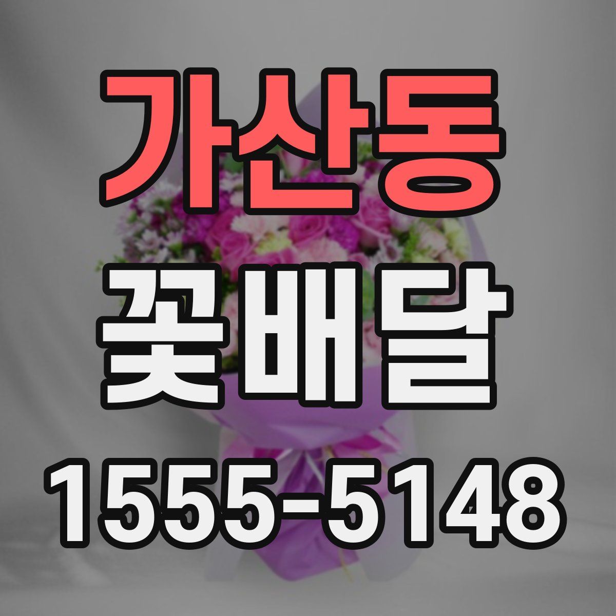 가산동 꽃배달