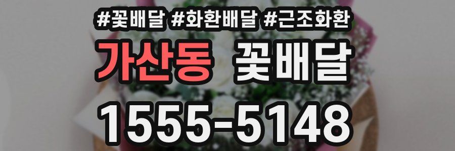 가산동 꽃배달