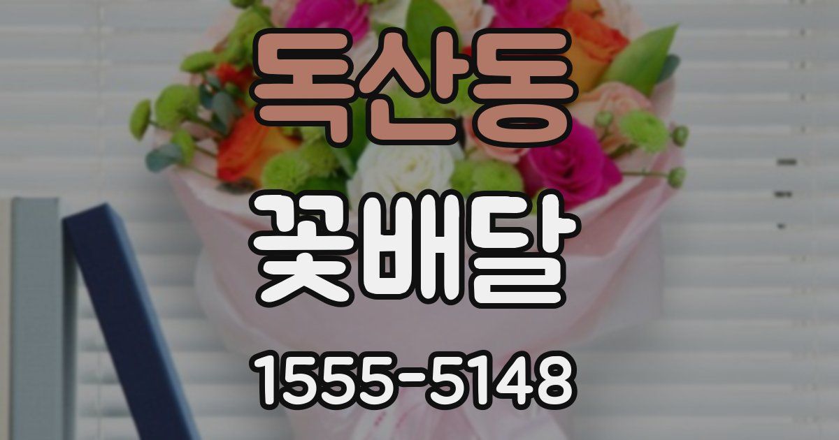독산동 꽃배달