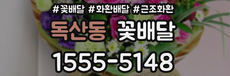 독산동 꽃배달