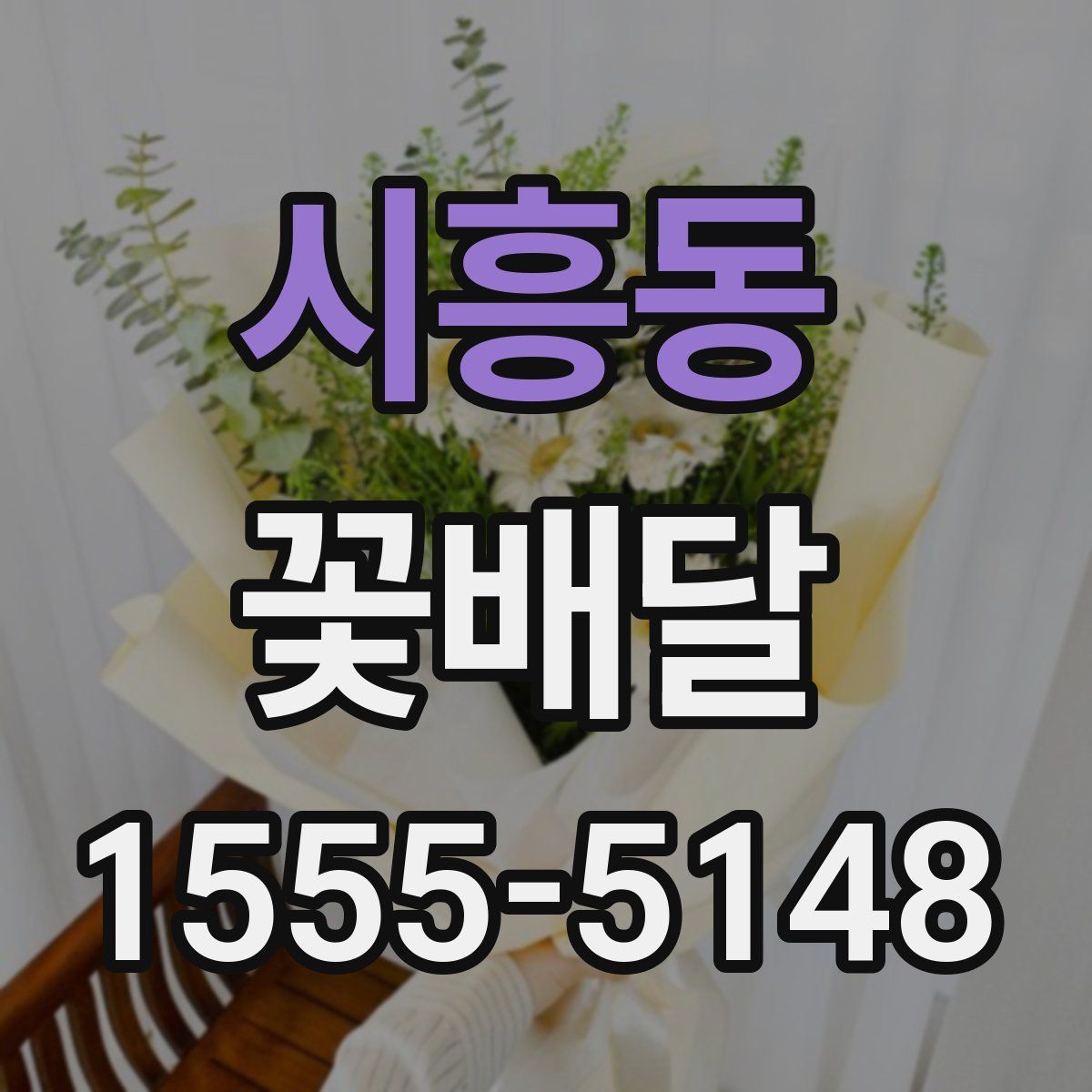 시흥동 꽃배달