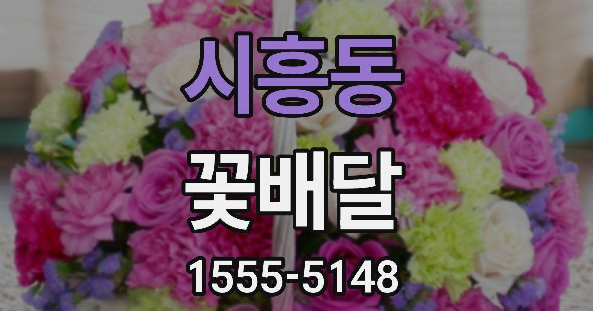 시흥동 꽃배달