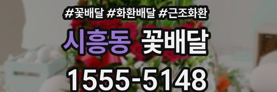 시흥동 꽃배달