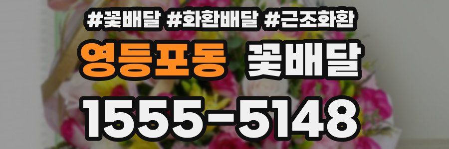 영등포동 꽃배달