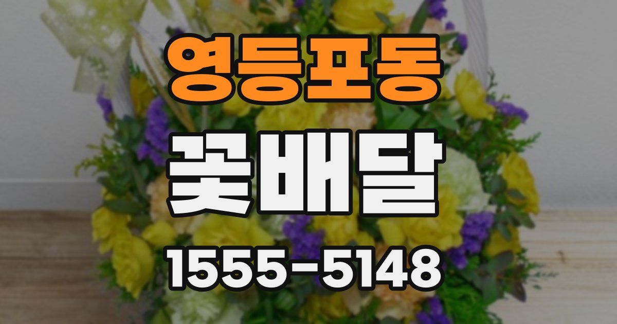 영등포동 꽃배달