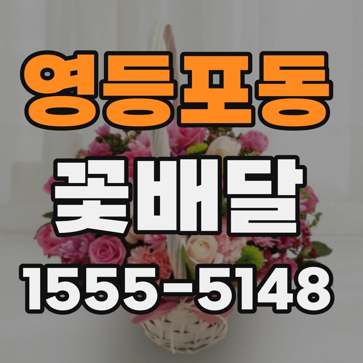 영등포동 꽃배달