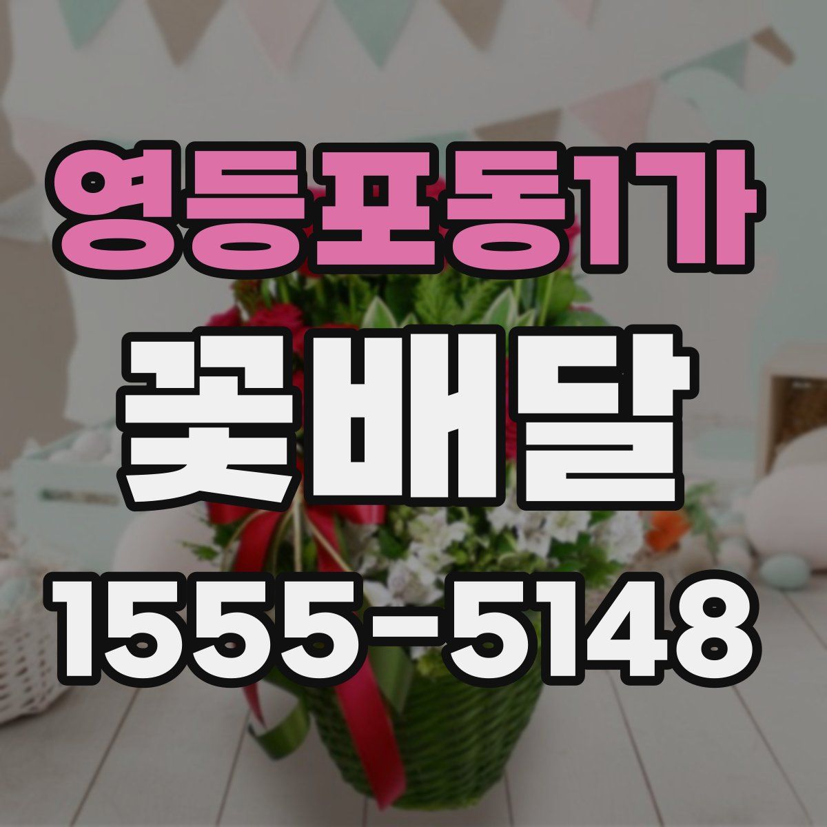 영등포동1가 꽃배달