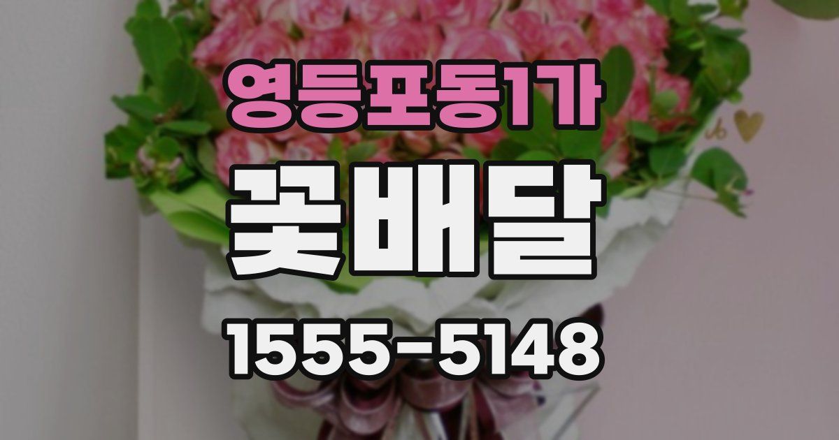 영등포동1가 꽃배달