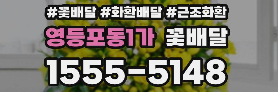 영등포동1가 꽃배달