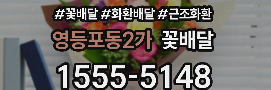 영등포동2가 꽃배달