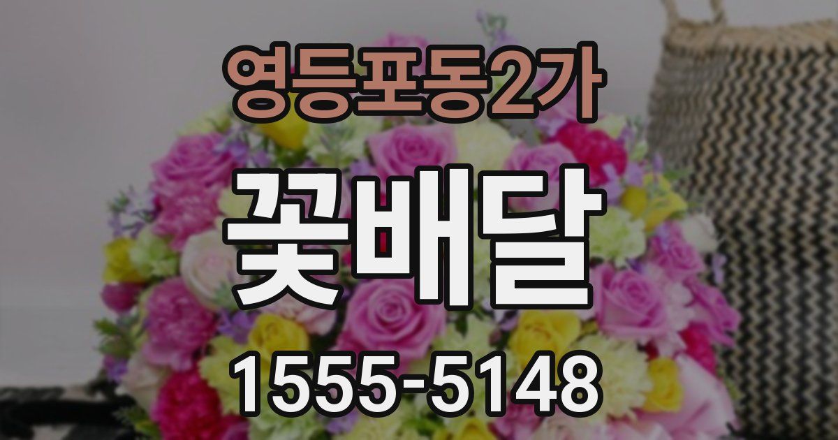 영등포동2가 꽃배달