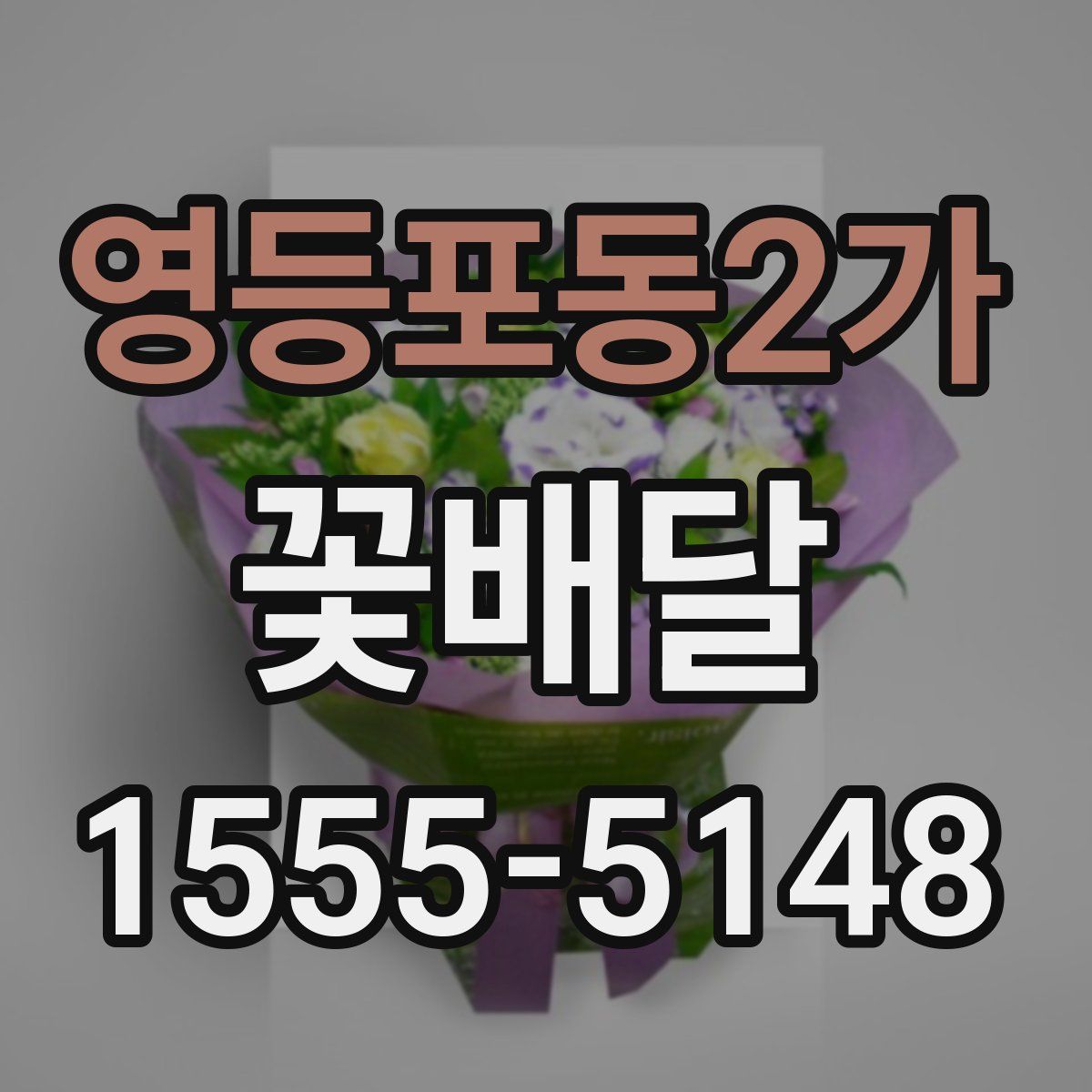영등포동2가 꽃배달